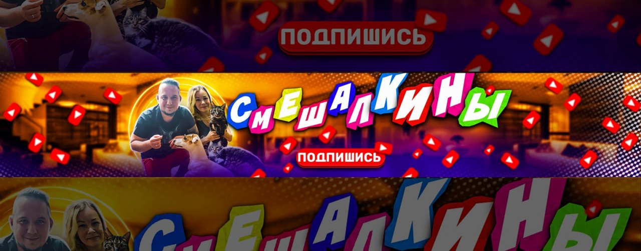 СМЕШАЛКИНЫ