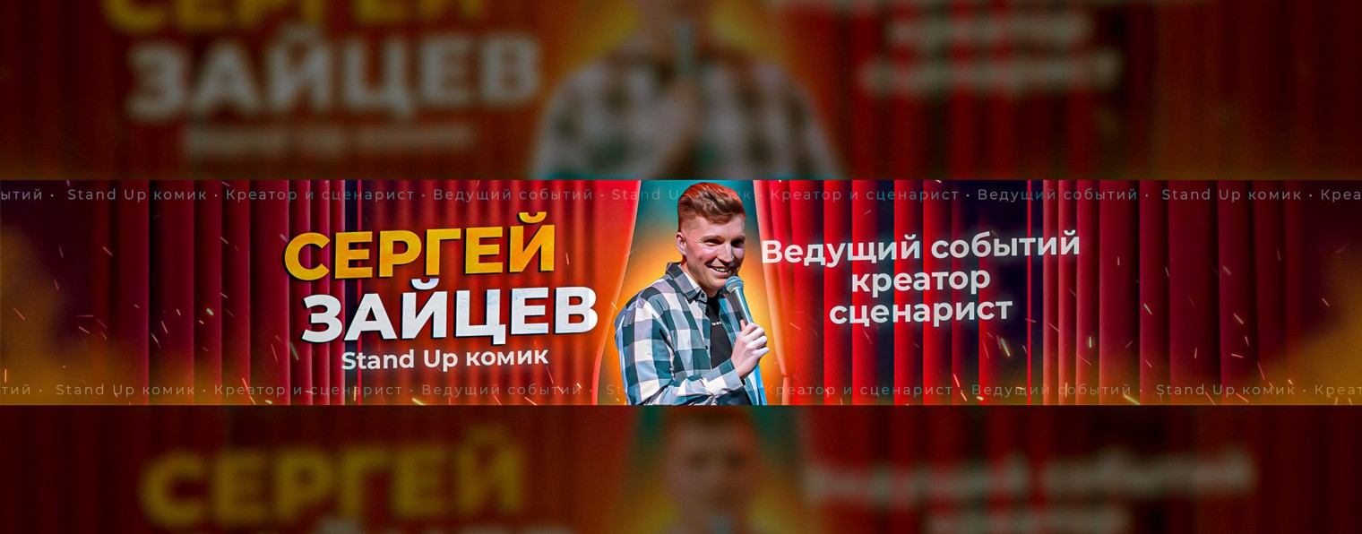 Сергей Зайцев