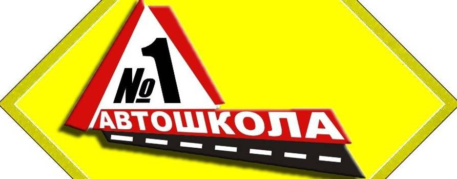 Автошкола №1 Саратов