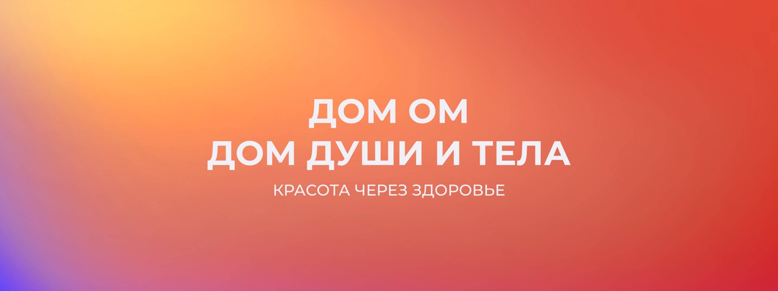 Дом души и тела ДОМ ОМ