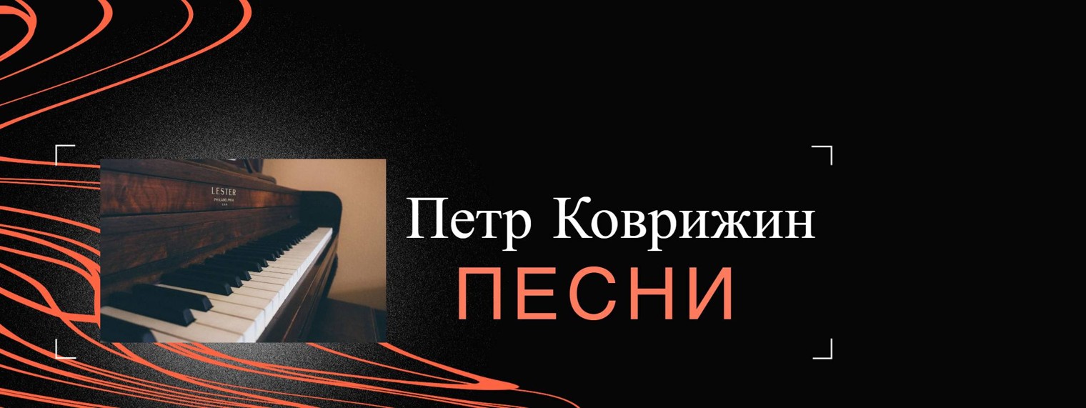 Пётр Коврижин