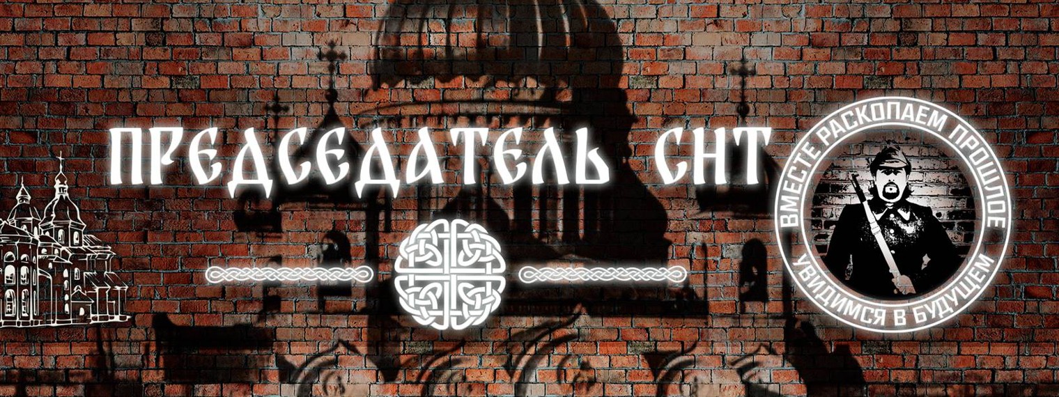 Председатель СНТ