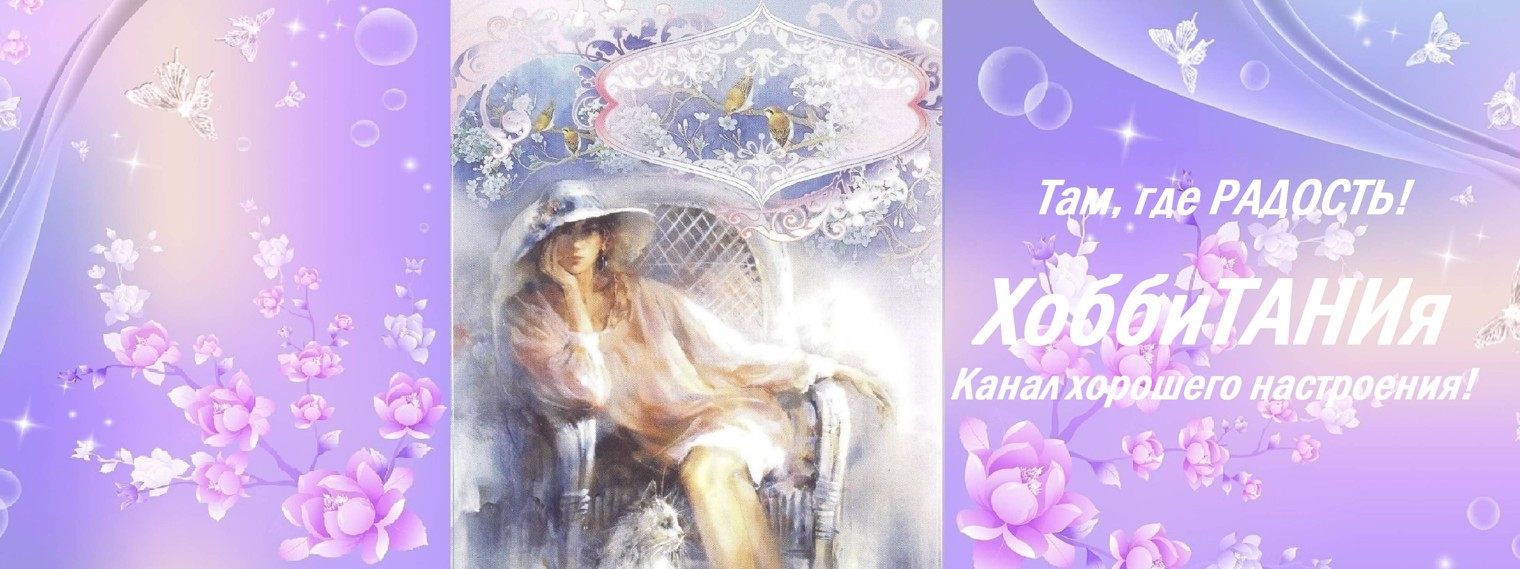 ХоббиТАНИя