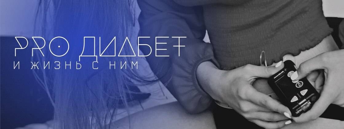 Сурова Яна / Сахарный диабет 1 тип