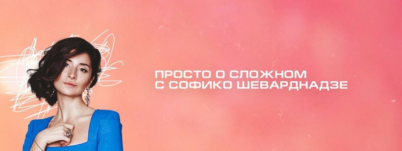 Просто о сложном с Софико Шеварднадзе