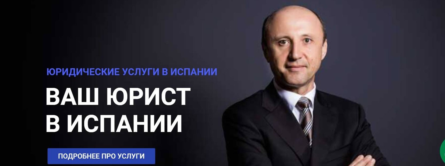 Ваш юрист в Испании - Михаил Македонский