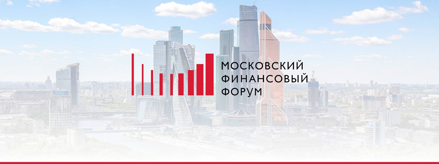 Московский финансовый форум