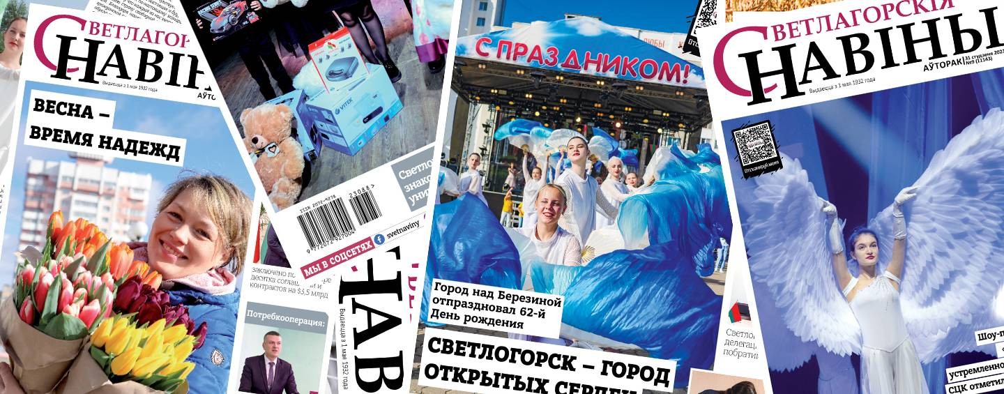 Светлогорск | svetnaviny | Светлагорскія навіны