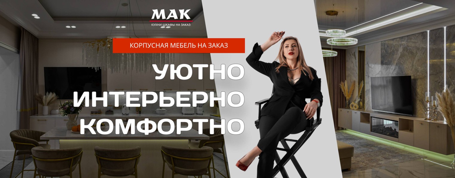 МЕБЕЛЬНАЯ КОМПАНИЯ МАК