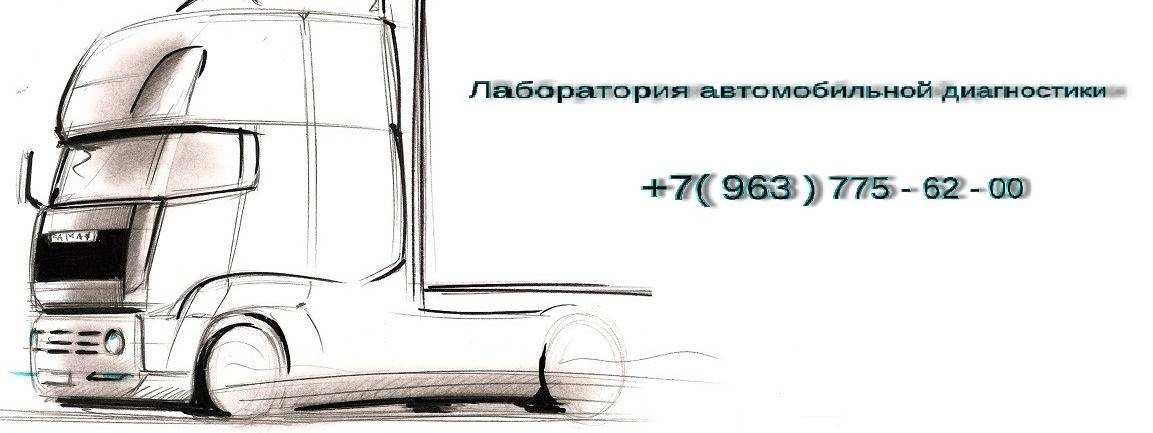 Лаборатория автомобильной диагностики.