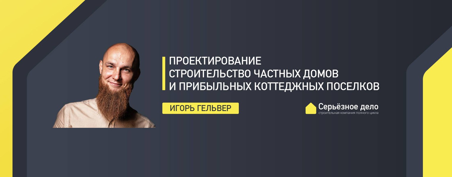 Серьезное дело Строительство. Игорь Гельвер.