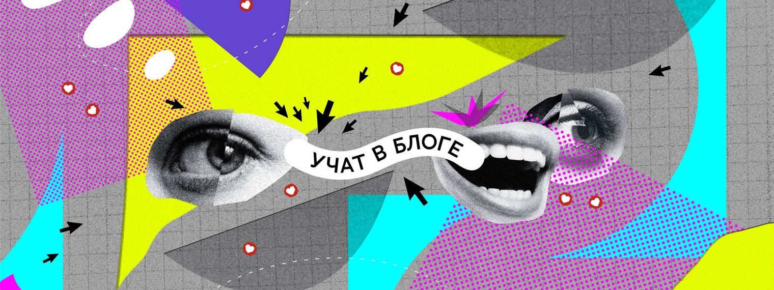 Учат в Блоге