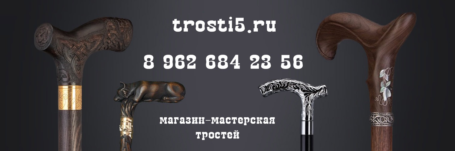 ТростиРФ|Trosti5.ru