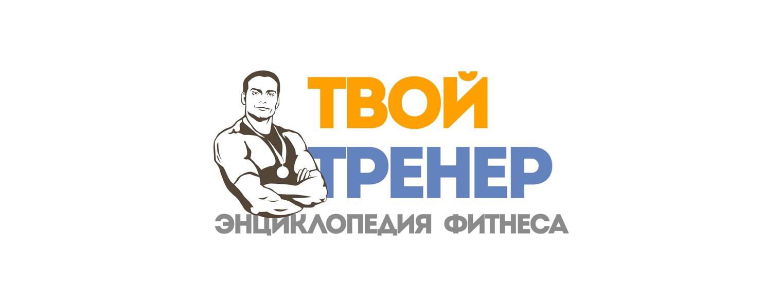 ТВОЙ ТРЕНЕР: энциклопедия фитнеса