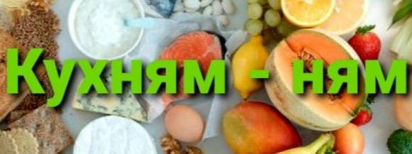 Кухням-ням