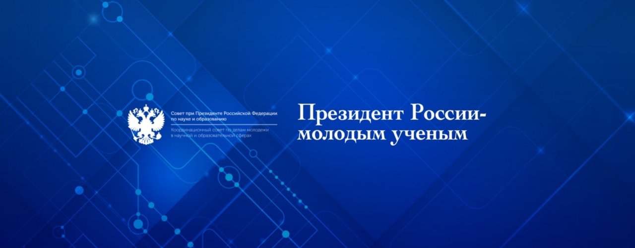 Президент России - молодым ученым