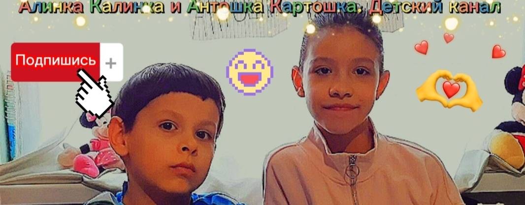 Алинка калинка и Антошка картошка. Детский канал
