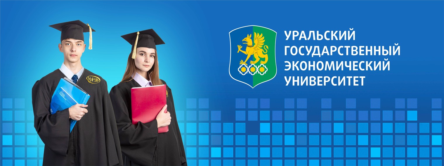 Уральский гос. экономический университет