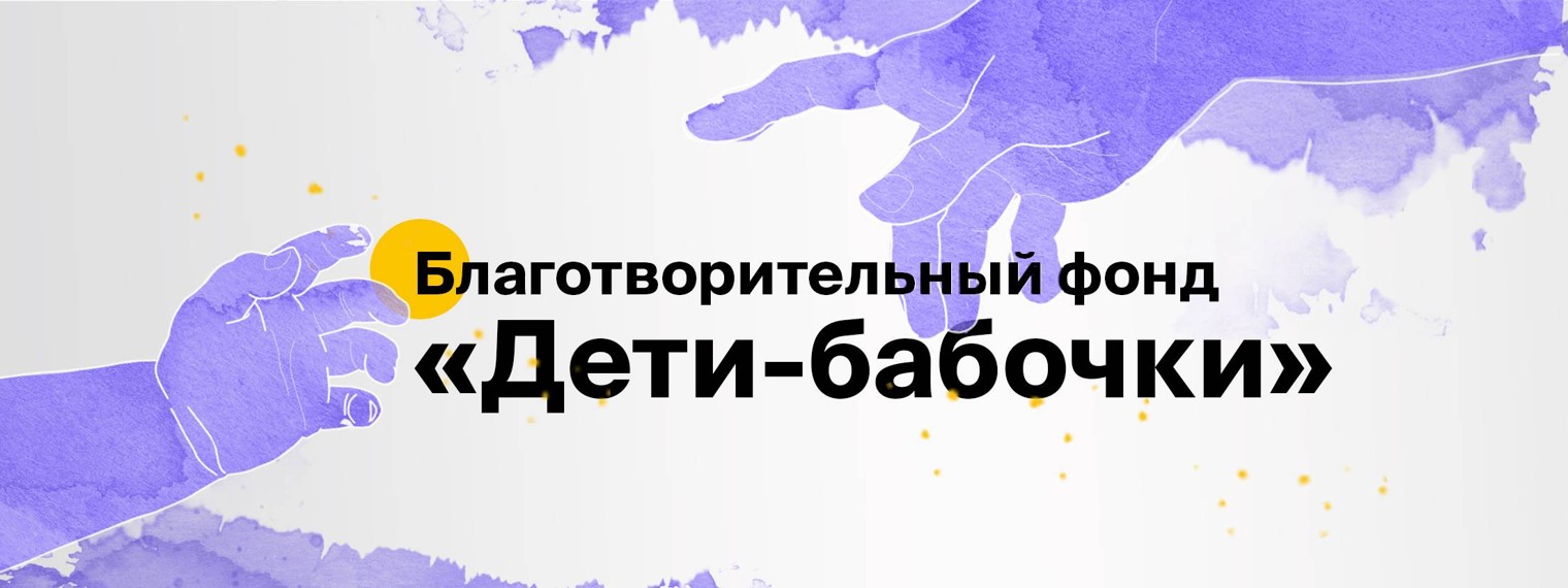 Фонд «Дети-бабочки»