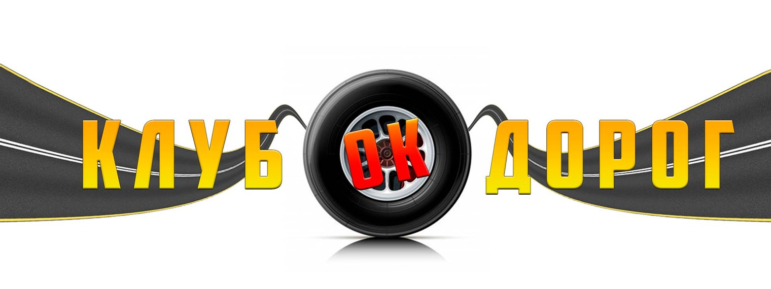 Клуб Дорог — Все о ПДД