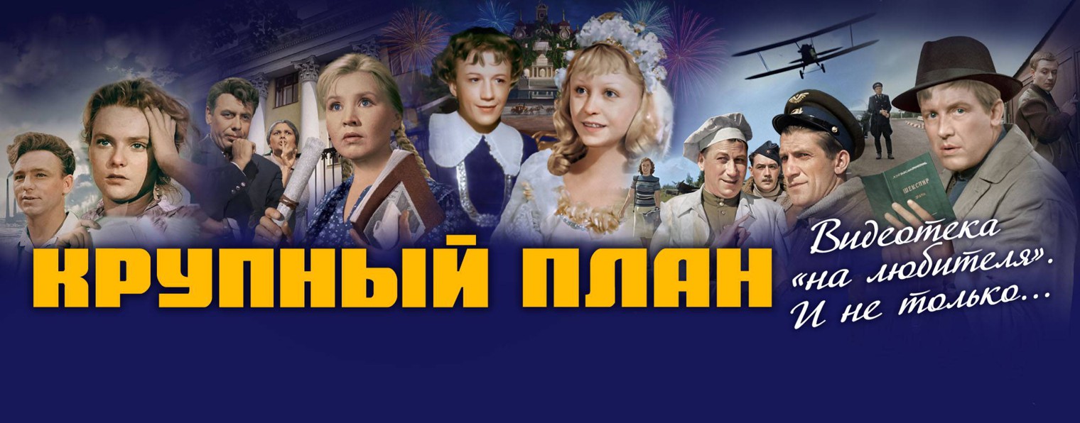 Киновидеообъединение «Крупный план»