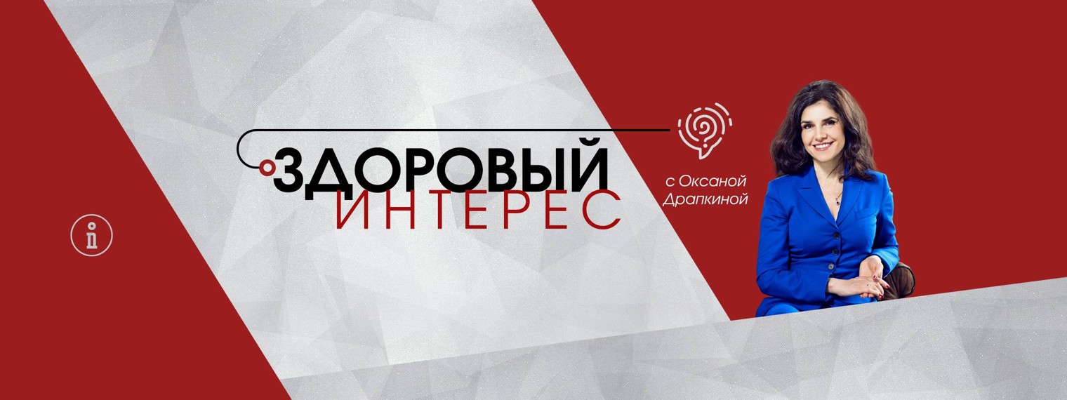 "Здоровый интерес" с Оксаной Драпкиной