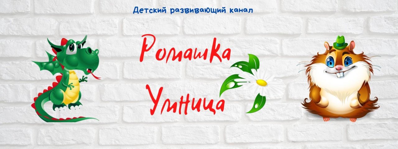 Ромашка Умница