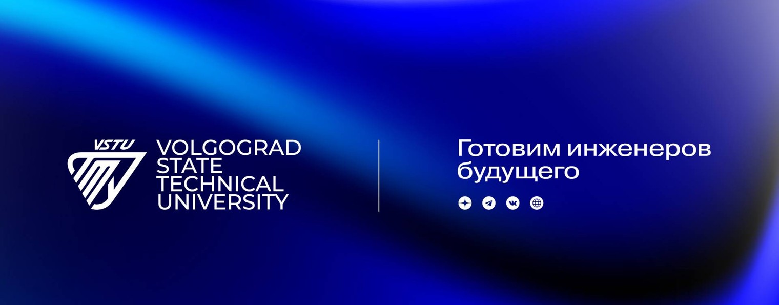 Волгоградский технический университет ВолгГТУ
