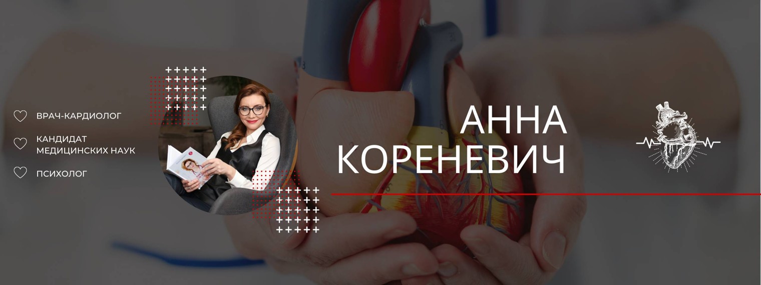 Анна Кореневич | Кардиолог, психолог, кмн