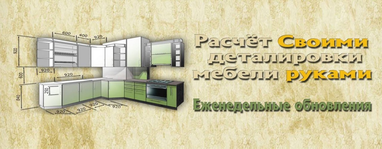 Мебель своими руками. Расчет деталировки. AkmMeb