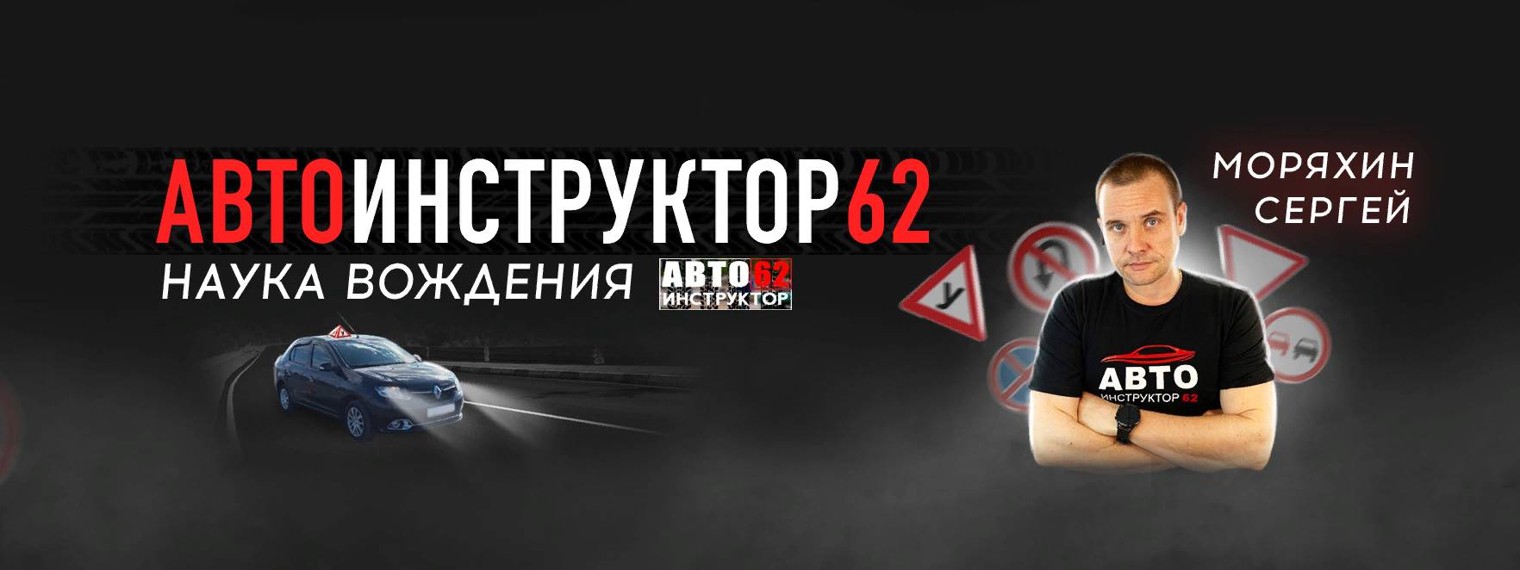 Автоинструктор-62 .Наука вождения