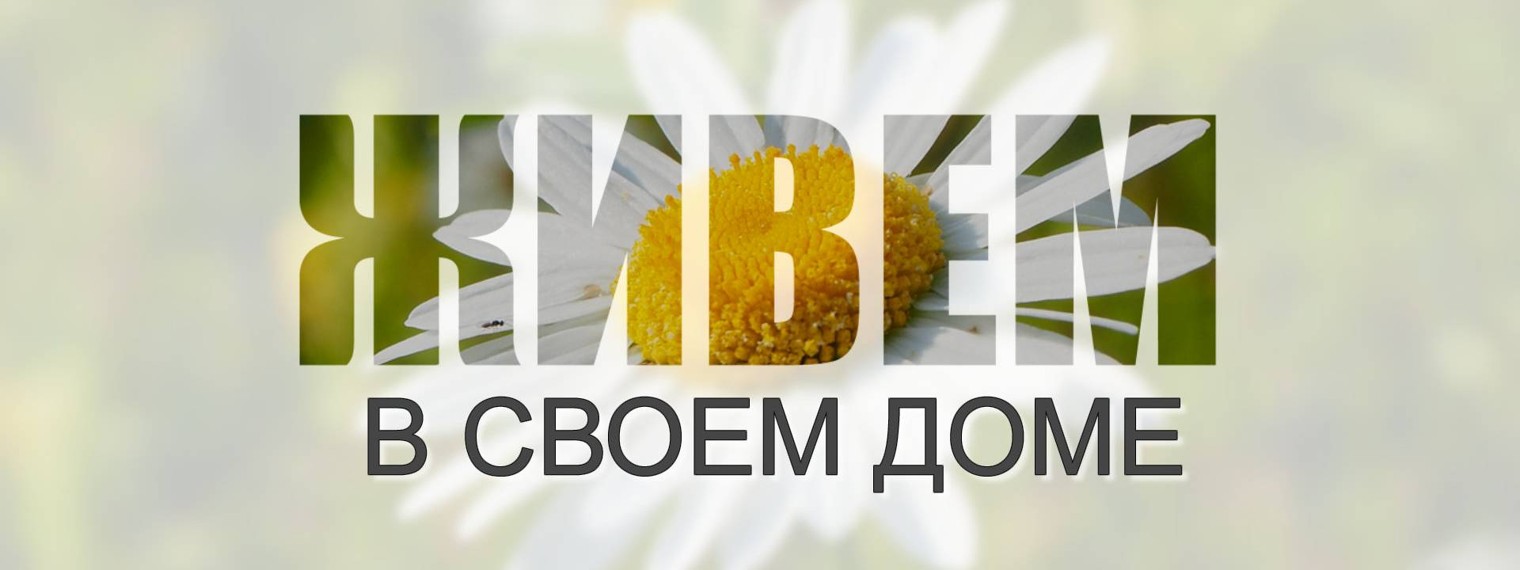ЖИВЕМ в Своем доме