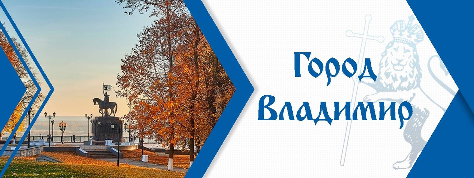 Администрация города Владимира
