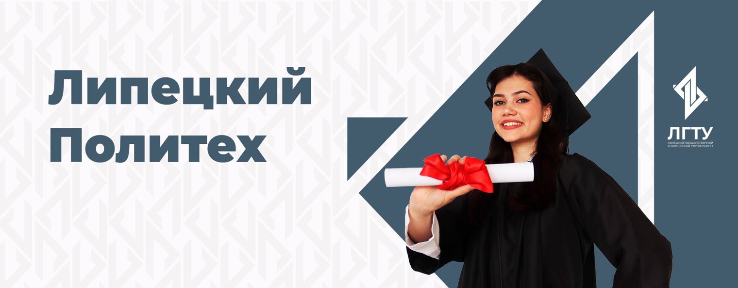 Липецкий государственный технический университет