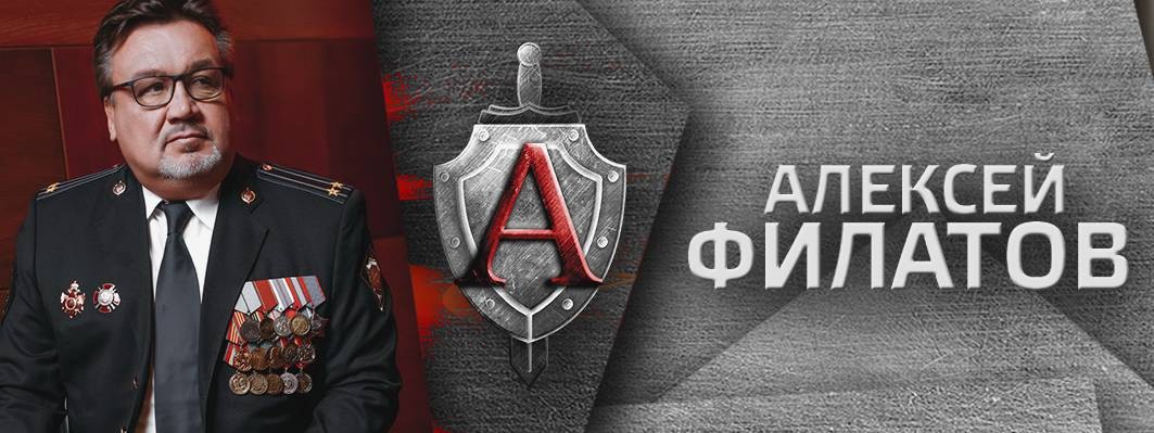 Алексей Филатов, Союз "Офицеры группы"Альфа"