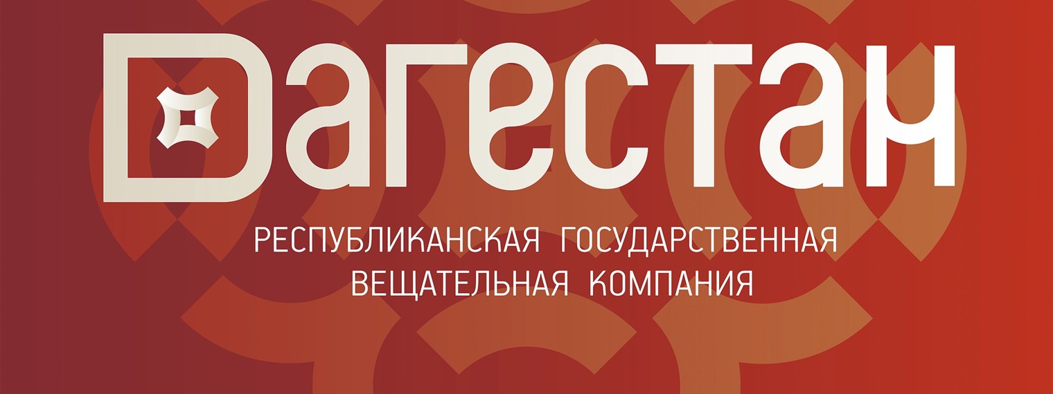 РГВК "Дагестан"