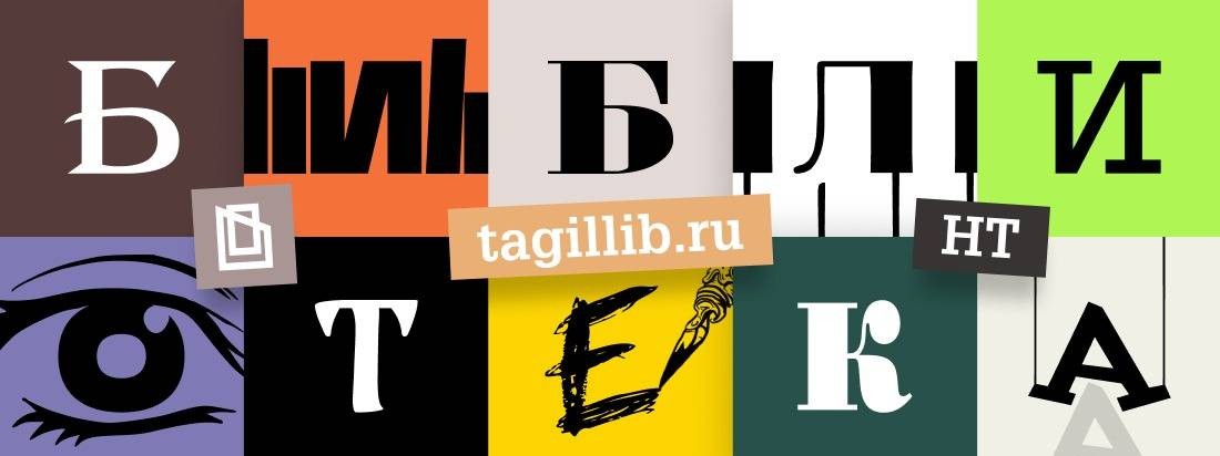 Центральная городская библиотека г. Нижний Тагил