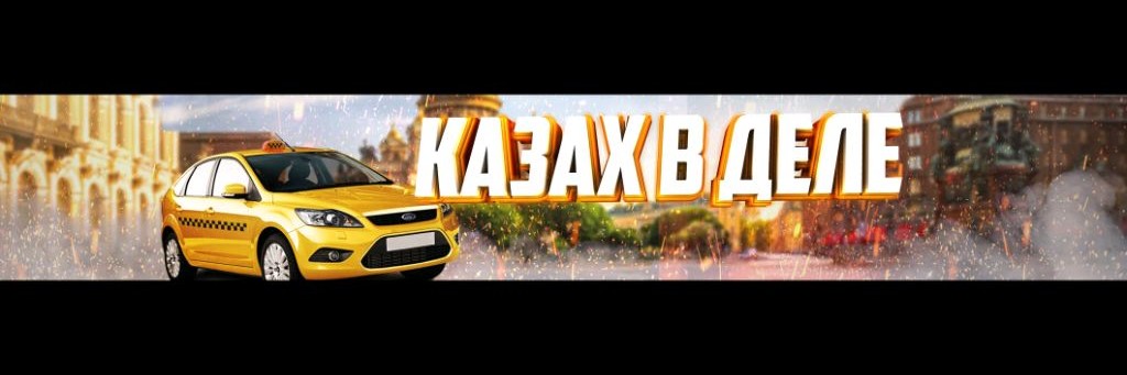 КАЗАХ В ДЕЛЕ