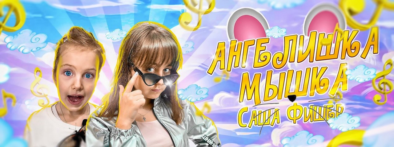 Ангелишка Мышка