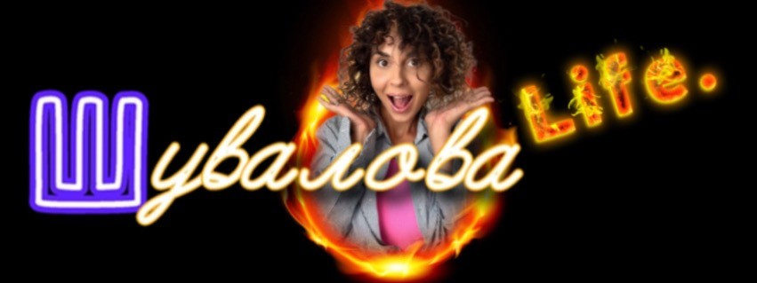 Шувалова_Life