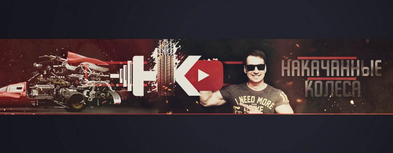 НАКАЧАННЫЕ КОЛЁСА