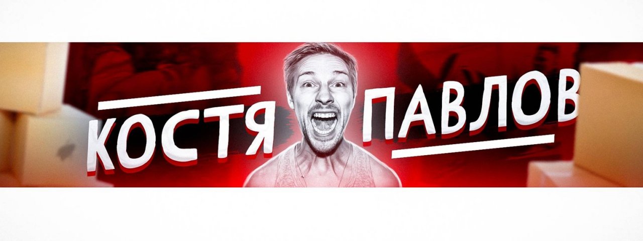 Костя Павлов