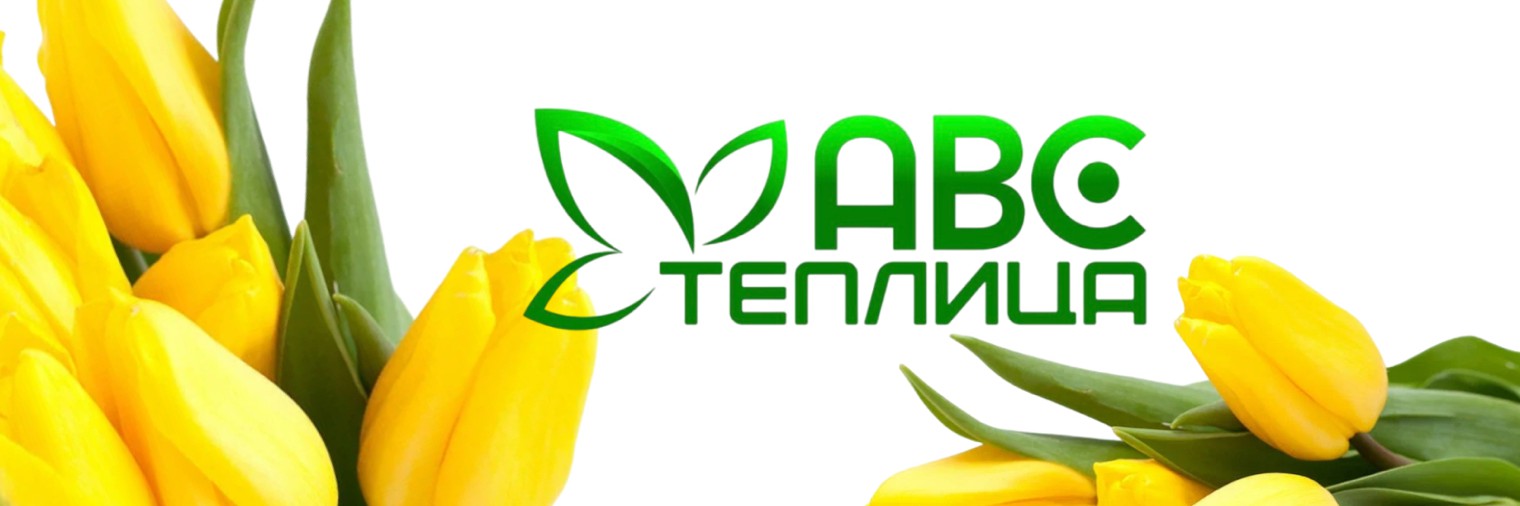 АВС Теплица