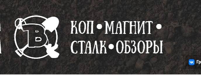В Поисках Клада от Влада!