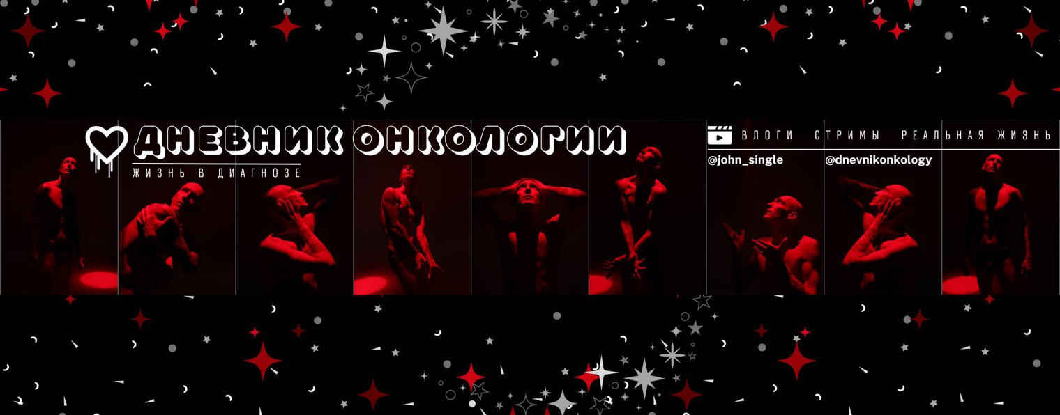 Дневник Онкологии