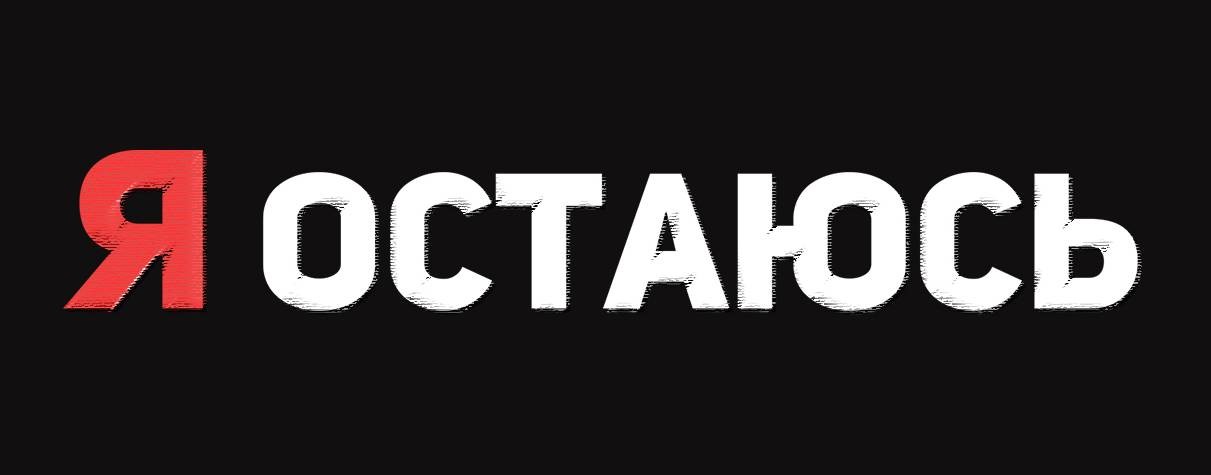 Я остаюсь