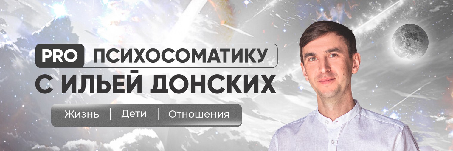 Илья Донских | Психосоматика