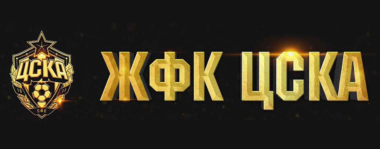 ЖФК ЦСКА