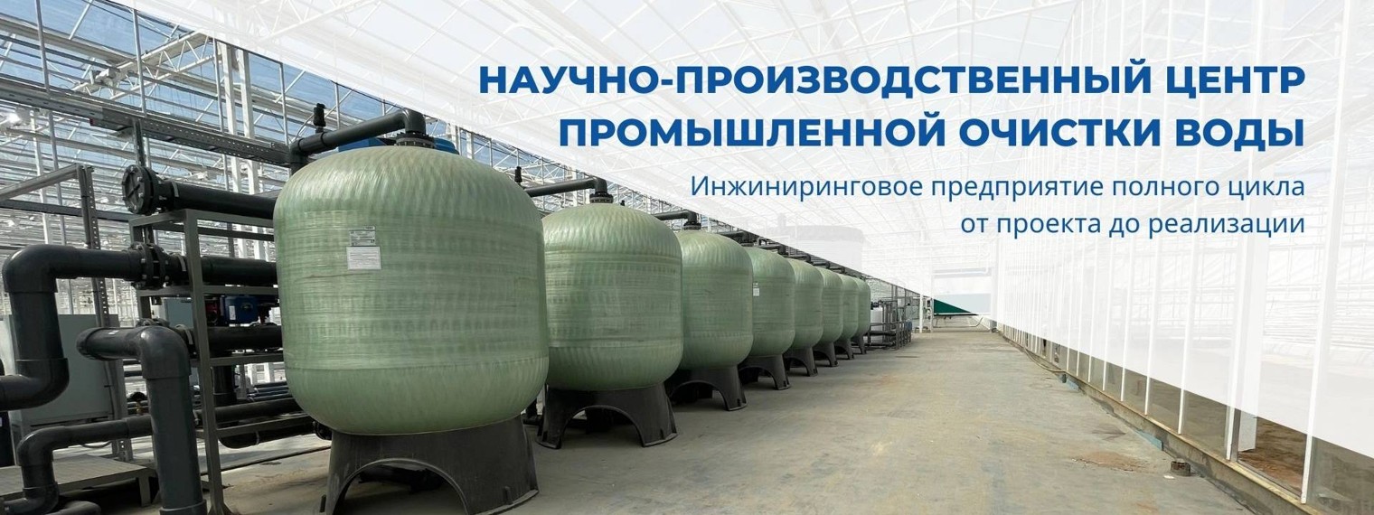 НПЦ ПромВодОчистка