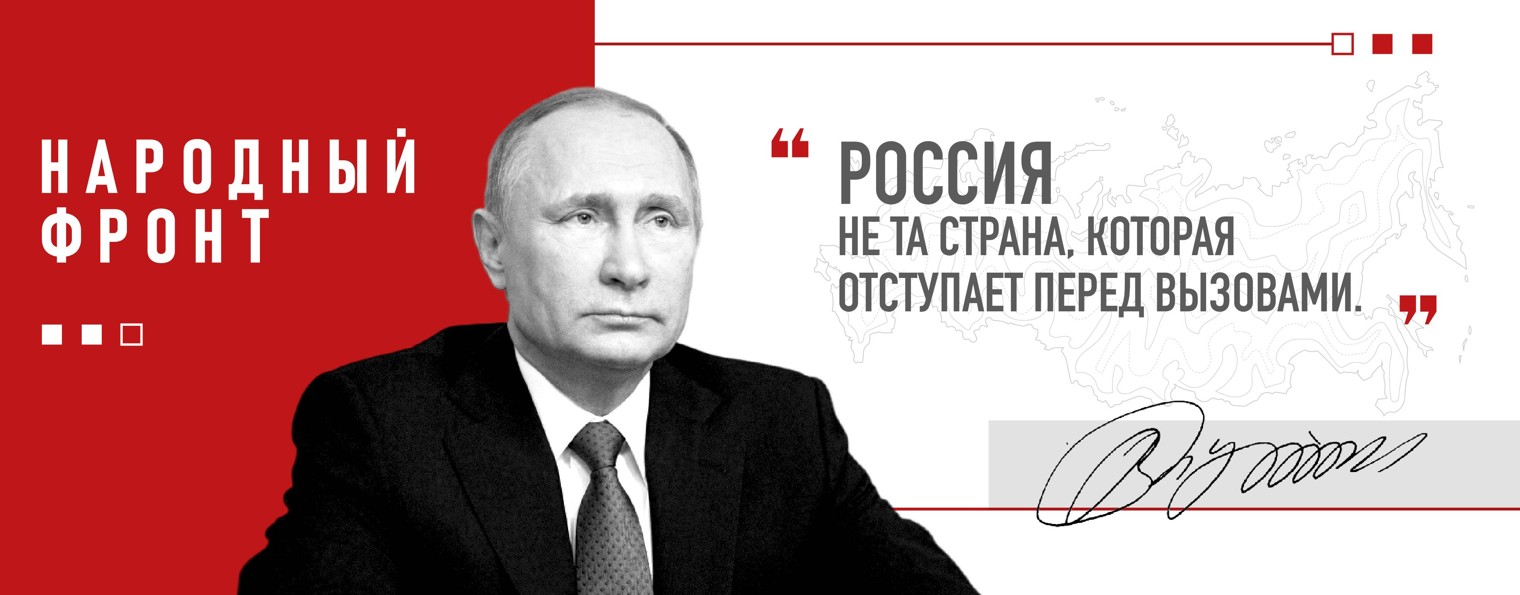 Народный Фронт